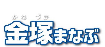 酒々井町議会議員金塚まなぶ