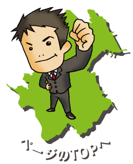 ページのトップへ